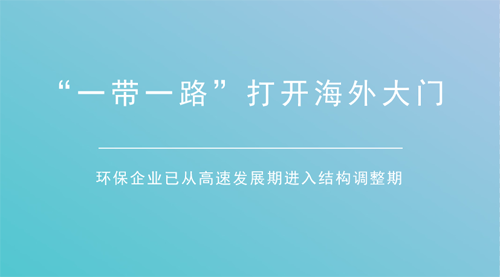 一帶一路集中釋放利好 環(huán)保企業(yè)加速“走出去”