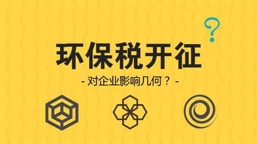 環(huán)保稅開征 企業(yè)從此排污戴上“緊箍咒”？