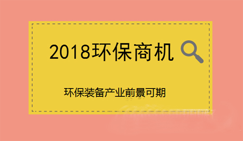 2018環(huán)保商機(jī)搶先看 環(huán)保裝備行業(yè)前景可期