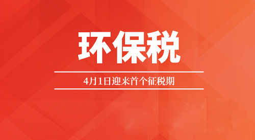 首個征期備受矚目 環(huán)保稅征收范圍或逐步擴大