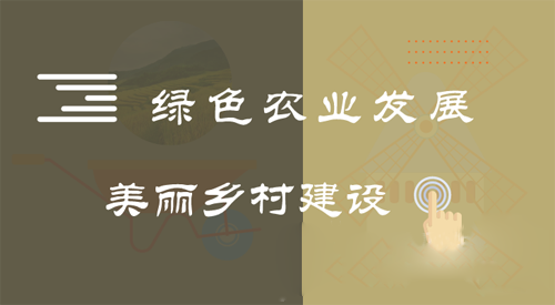 農(nóng)業(yè)發(fā)展回歸本色 循環(huán)生態(tài)格局加速成型