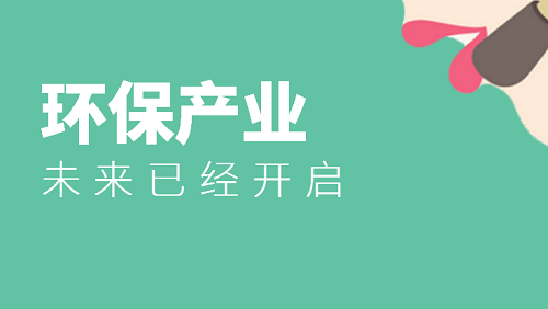 環(huán)境產(chǎn)業(yè)未來(lái)已開(kāi)啟 一起共贏新時(shí)代