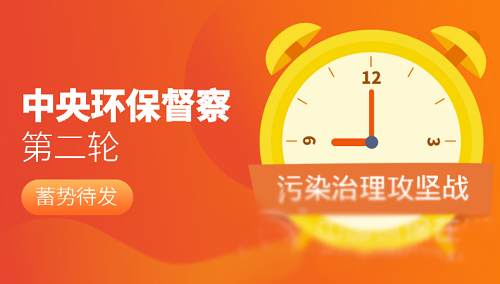 瞻前不忘顧后 中央環(huán)保督察工作再有新動(dòng)作