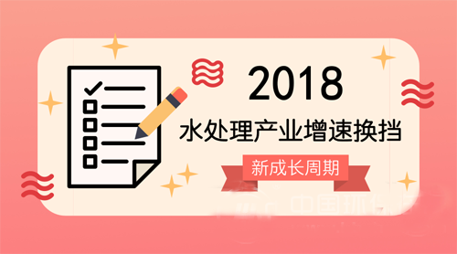 從投資拉動增長轉(zhuǎn)向創(chuàng)新驅(qū)動 水處理加速多元布局