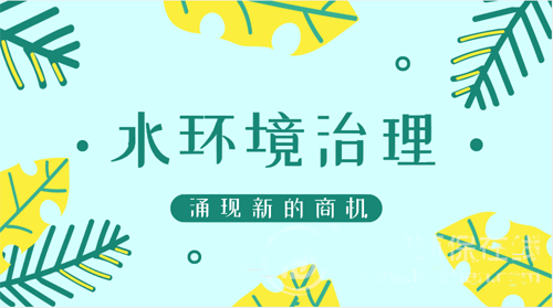 碧水保衛(wèi)戰(zhàn)布局提速 水環(huán)境治理產(chǎn)業(yè)迎來(lái)關(guān)鍵彎道