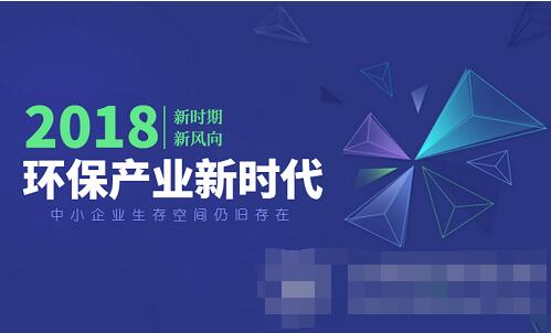 環(huán)保產(chǎn)業(yè)進(jìn)入嶄新時(shí)代 中小企業(yè)崛起空間尚存